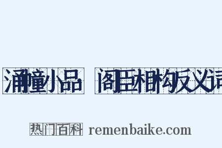 涌幢小品·阁臣相构反义词是什么意思的图片